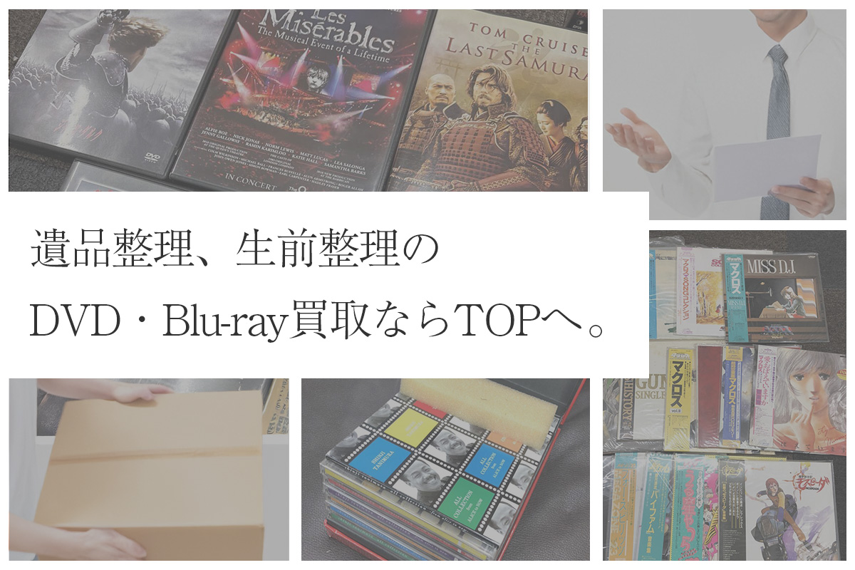 遺品整理、生前整理のDVD・Blu-ray買取ならTOP