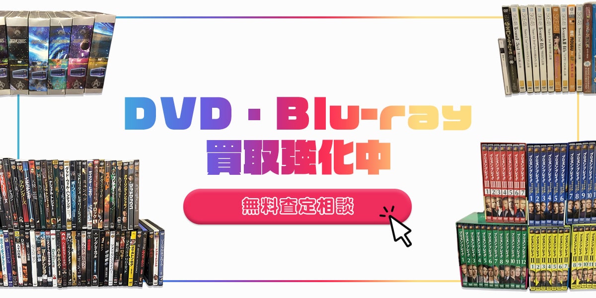 DVD・Blu-ray高価買取